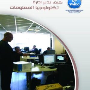 كيف تدير ادارة تكنولوجيا المعلومات على الطراز العالمي