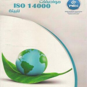 مواصفات ISO 14000 للبيئة