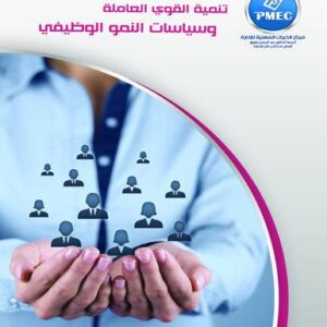 تنمية القوى العاملة وسياسات النمو الوظيفي
