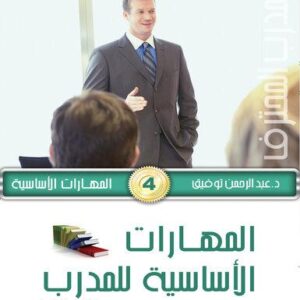 موسوعة المدرب المحترف - ج1 المهارات الأساسية 4- المهارات الاساسية للمدرب ج1