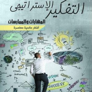التفكير الاستراتيجي - المهارات والممارسات