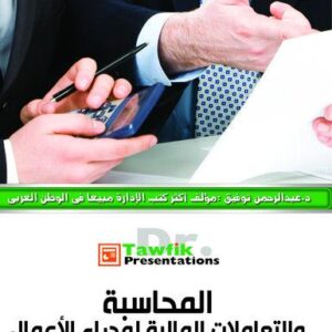المحاسبة والتعاملات المالية لمدراء الاعمال (37شريحة)
