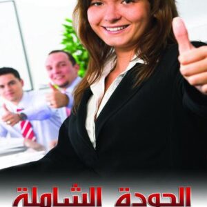 الجودة الشاملة الدليل المتكامل للمفاهيم والادوات