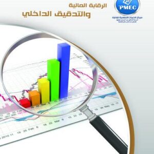 الرقابة المالية والتدقيق الداخلي