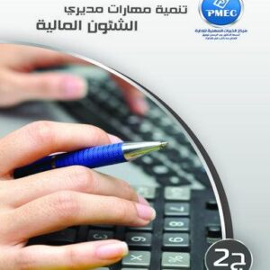 تنمية مهارات مديري الشئون المالية ج2