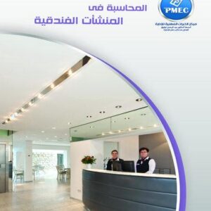 المحاسبة في المنشات الفندقية