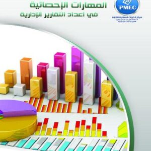 المهارات الاحصائية في اعداد التقارير الادارية