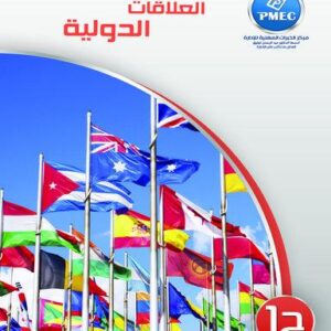 العلاقات الدولية ج1