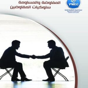 المفاوضة والمساومة سلوكيات المفاوضين