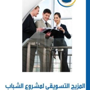 المزيج التسويقي لمشروع الشباب (92شريحة)