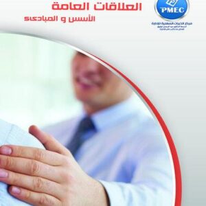 العلاقات العامة الأسس والمبادئ