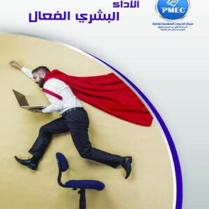 الأداء البشري الفعال