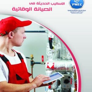 الأساليب الحديثة في الصيانة الوقائية
