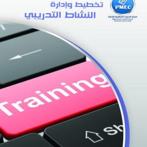تخطيط وإدارة النشاط التدريبي