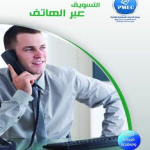 التسويق عبر الهاتف