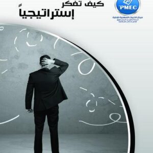 كيف تفكر استراتيجياً