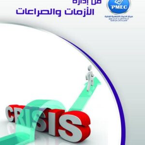 فن إدارة الأزمات والصراعات