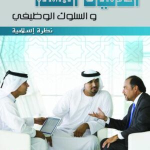 أخلاقيات المهنة والسلوك الوظيفي - نظرة اسلامية