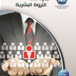 إدارة أداء الثروة البشرية