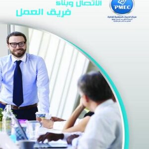 الاتصال وبناء فريق عمل