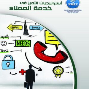 استراتيجيات التميز في خدمة العملاء