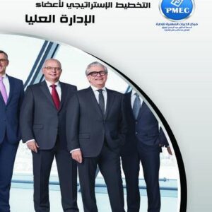 التخطيط الاستراتيجي لأعضاء الإدارة العليا