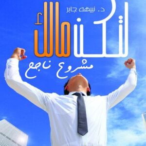 لتكن مالك مشروع ناجح