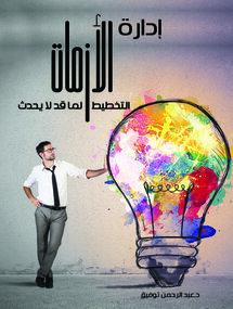 إدارة الأزمات .. التخطيط لما قد لا يحدث