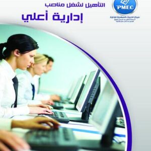 التأهيل لشغل مناصب ادارية أعلى