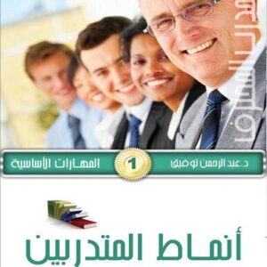 موسوعة المدرب المحترف - ج1 المهارات الأساسية 1- أنماط المتدربين