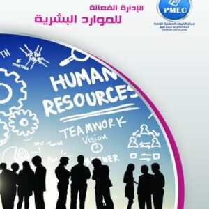 الإدارة الفعالة للموارد البشرية