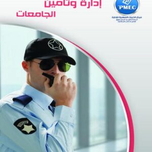 إدارة وتأمين الجامعات