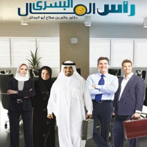 رأس المال البشري ( مفهومه - تحليله - قياسه )
