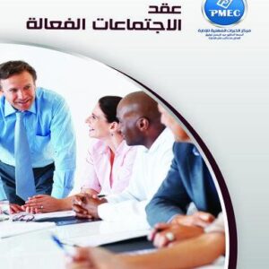 عقد الاجتماعات الفعالة