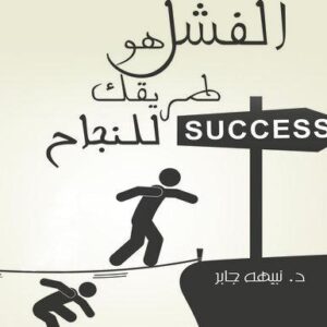 الفشل هو طريقك للنجاح