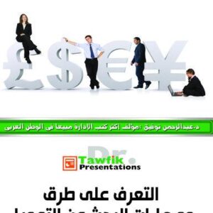 التعرف على طرق ومهارات البحث عن تمويل (20شريحة)
