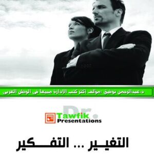 التغيير .. التفكير (35شريحة)