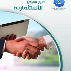 اختيار الفرص الاستثمارية