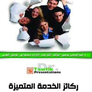 ركائز الخدمة المتميزة (32شريحة)