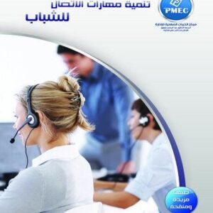 تنمية مهارات الاتصال للشباب