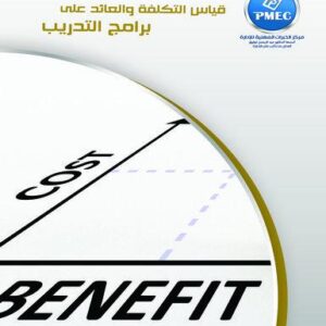 قياس التكلفة والعائد على برامج التدريب