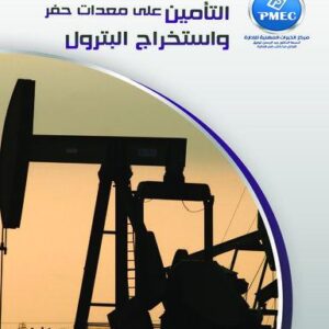 التأمين على معدات حفر واستخراج البترول