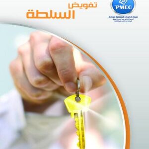 تفويض السلطة