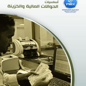 أساسيات الحوالات المالية والخزينة
