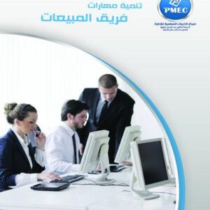 تنمية مهارات فريق المبيعات