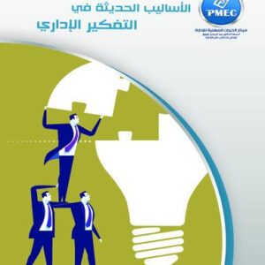 الأساليب الحديثة في التفكير الإداري