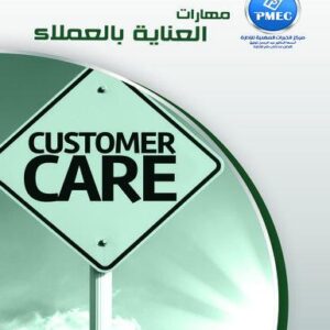 مهارات العناية بالعملاء