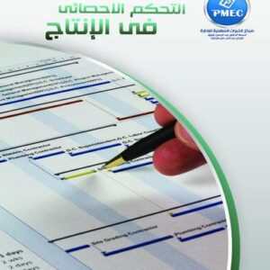 التحكم الاحصائى في الانتاج