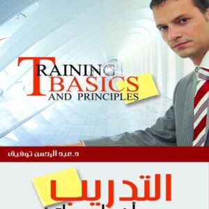 موسوعة التدريب والتنمية البشرية ج1 (التدريب المبادئ والأصول العلمية)