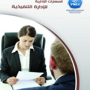 المهارت الإدارية للإدارة التنفيذية